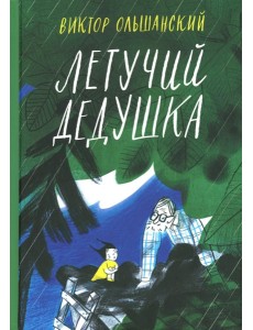 Летучий дедушка Летучий дедушка