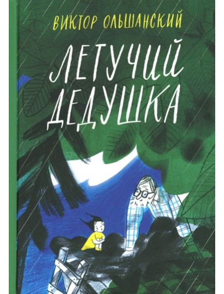 Летучий дедушка