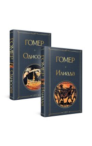 Комплект Илиада. Одиссея. Сказания о Троянской войне (из 2-х книг)