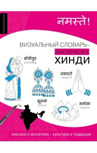 Хинди: визуальный словарь-раскраска