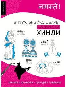 Хинди: визуальный словарь-раскраска Хинди: визуальный словарь-раскраска