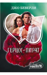 Герцог-пират