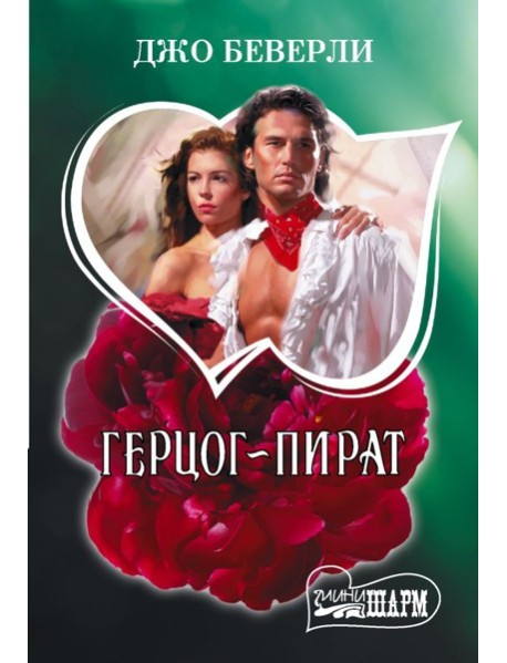 Герцог-пират