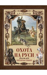 Охота на Руси. Охотничьи собаки