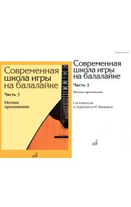Современная школа игры на балалайке. Ч. 3: Нотное приложение + нотное приложение