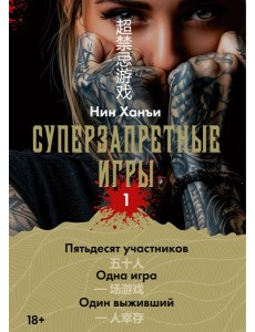 Суперзапретные игры. Кн. 1 Суперзапретные игры. Кн. 1