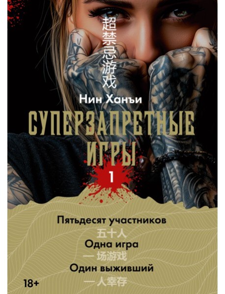 Суперзапретные игры. Кн. 1