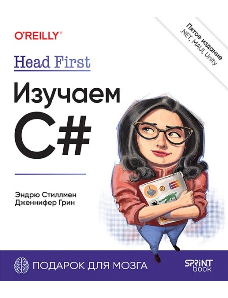 Head First. Изучаем C# и.NET. 5-е изд.