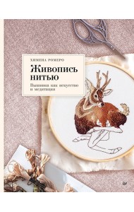 Живопись нитью. Вышивка как искусство и медитация