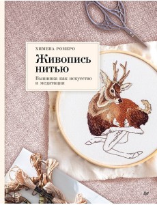 Живопись нитью. Вышивка как искусство и медитация