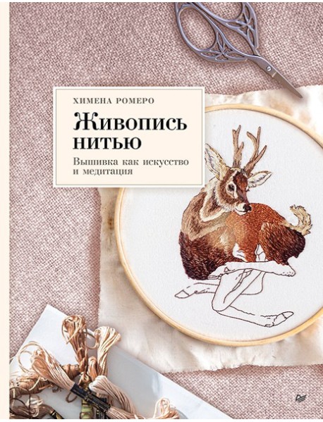 Живопись нитью. Вышивка как искусство и медитация