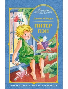 Питер Пэн