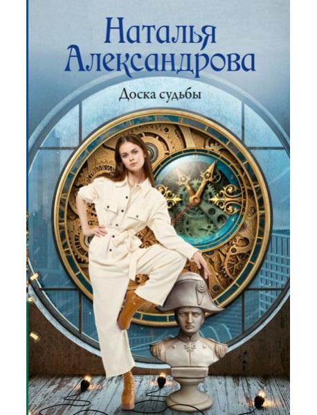 Доска судьбы