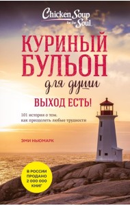 Куриный бульон для души. Выход есть! 101 история о том, как преодолеть любые трудности (лучшая цена)