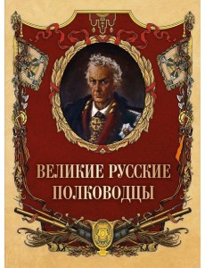 Великие русские полководцы Великие русские полководцы