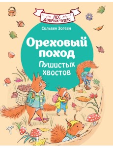 Ореховый поход Пушистых хвостов