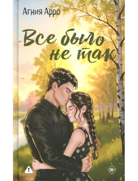 Все было не так