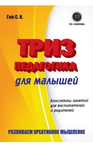 ТРИЗ педагогика для малышей. Конспекты занятий для воспитателей и родителей