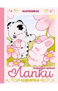 Лапки-царапки. Звериный оракул