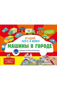 Виммельбух с окошками и игровым конструктором. Угадай, кого я вижу! Машины в городе