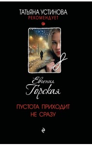 Пустота приходит не сразу