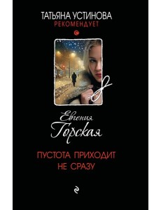 Пустота приходит не сразу Пустота приходит не сразу