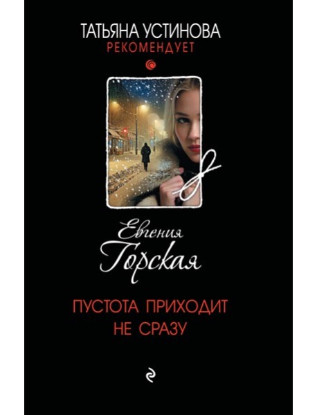 Пустота приходит не сразу