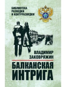 Балканская интрига