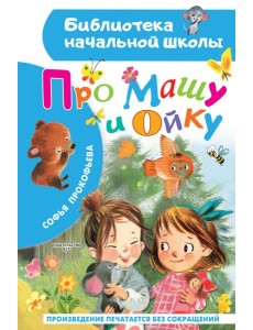 Про Машу и Ойку