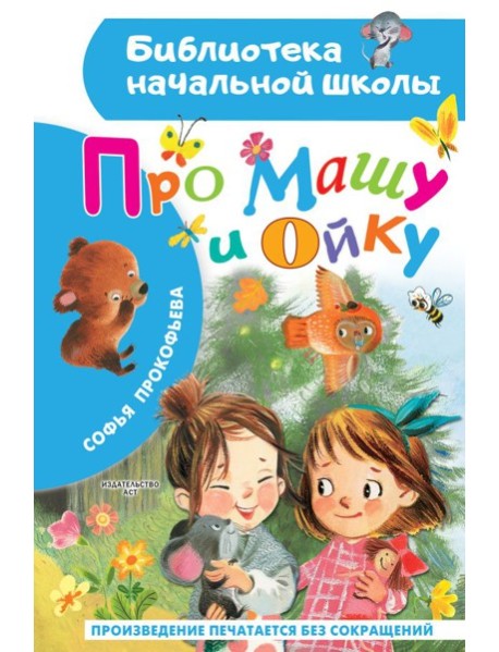 Про Машу и Ойку