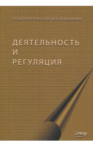 Деятельность и регуляция