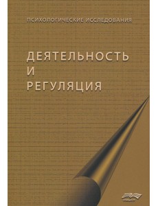 Деятельность и регуляция