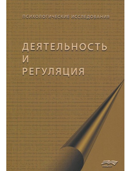 Деятельность и регуляция