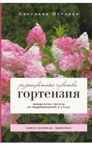 Гортензия. Разноцветные чувства. Шпаргалка-трекер по выращиванию и уходу