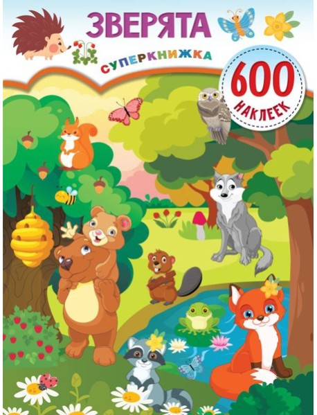 Зверята