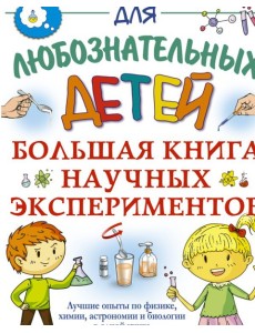 Большая книга научных экспериментов