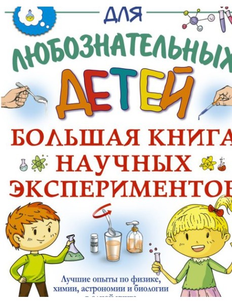 Большая книга научных экспериментов