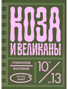 Коза и великаны