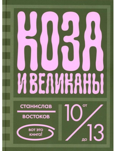 Коза и великаны