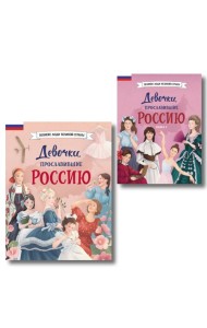 Девочки, прославившие Россию. Комплект из 2-х книг