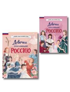 Девочки, прославившие Россию. Комплект из 2-х книг
