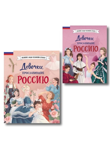 Девочки, прославившие Россию. Комплект из 2-х книг