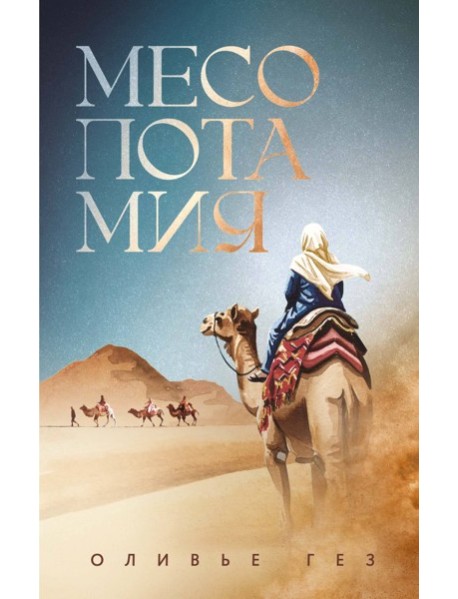 Месопотамия
