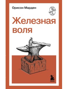 Железная воля