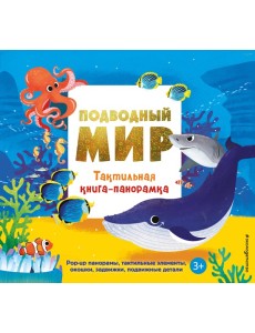 Подводный мир. Тактильная книга-панорамка