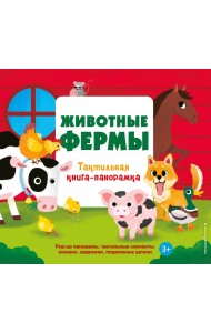 Животные фермы. Тактильная книга-панорамка