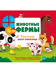 Животные фермы. Тактильная книга-панорамка