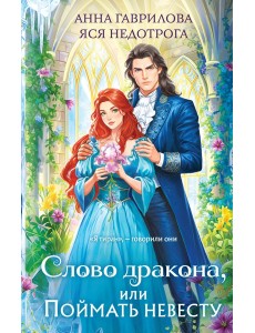 Слово дракона, или Поймать невесту