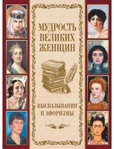 Мудрость великих женщин