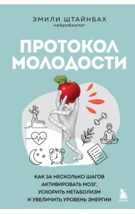Протокол молодости. Как за несколько шагов активировать мозг, ускорить метаболизм и увеличить уровень энергии